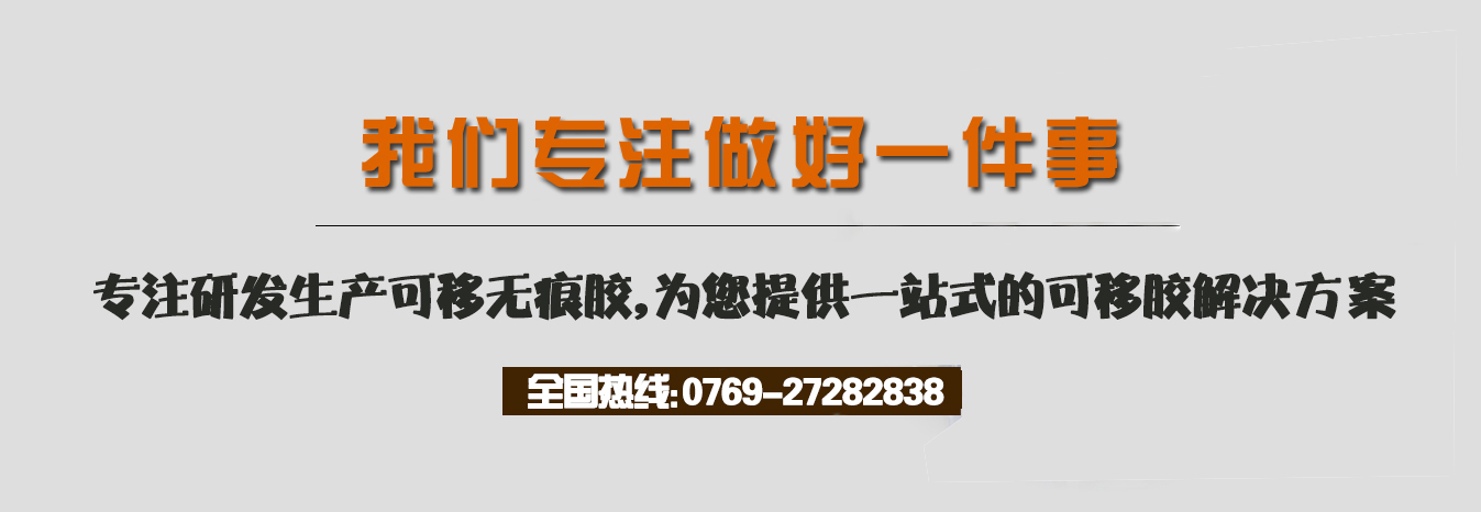 我們專注做好一件事，專注研發(fā)生產(chǎn)可移無痕膠，為您提供一站式的可移膠解決方案