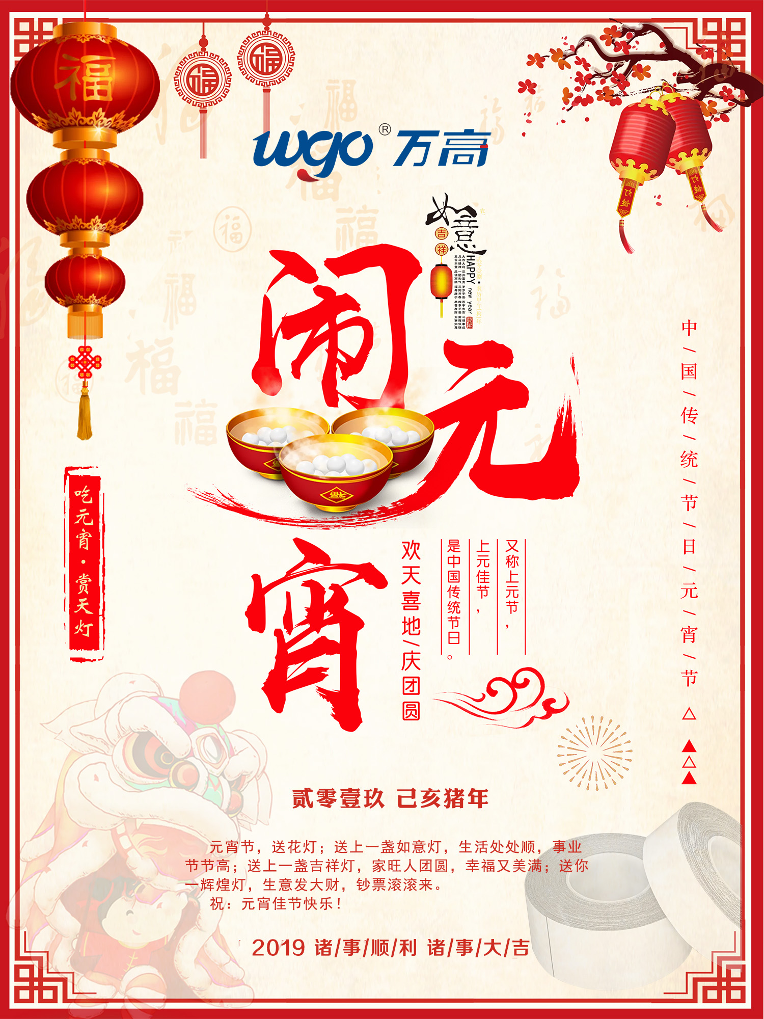 萬(wàn)高祝您元宵快樂(lè)